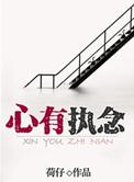 心里有执念的句子