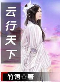 云行天下男主