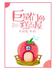 巨星们的糕点店