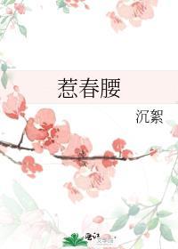 惹春腰讲了什么