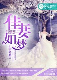 家妻如梦