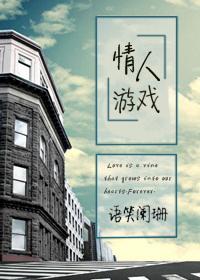 情人游戏手机阅读