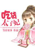 吃货太子妃1-100集