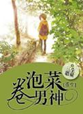 重生之泡菜卷男神 作者三生思量