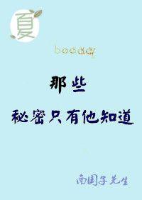秘密只有我知道