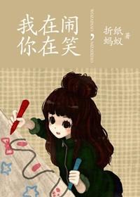 我在闹你在笑歌词是什么歌