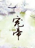 宠帝by敌袭txt
