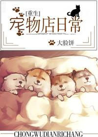 宠物店系列全文免费阅读