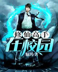 修仙高手在校园在线阅读