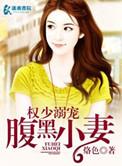 腹黑权爷小娇妻