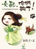 女配你继续蹦跶