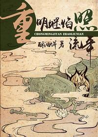 重明继焰照流年 最新章节 无弹窗