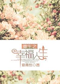 厨夫哥儿重生之幸福人生