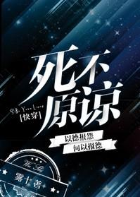 死也不原谅的