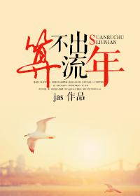 算不出流年讲了什么