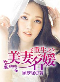 重生名媛计中计