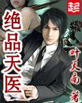 绝品天医TXT全本