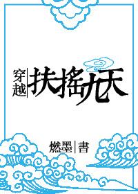 穿越扶摇九天完整版txt