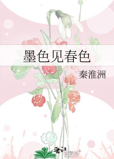 墨色见春色在线阅读