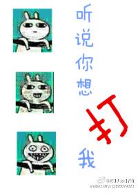 听说你想打我by西子绪txt