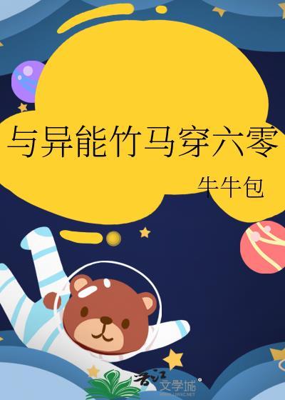 与异能竹马穿六零TXT