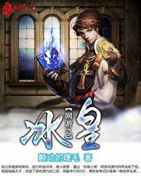 网游之冰法师