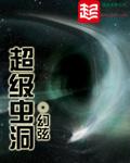超级虫洞原名叫什么名字