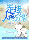 走向人格分裂