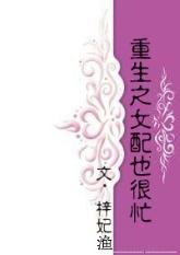 重生之女配也很忙最新章节更新内容