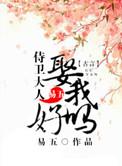 娶我好吗(易五)