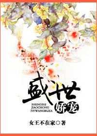 盛世娇宠免费全本