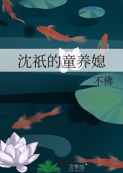 沈祇的童养媳正版阅读