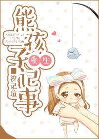 熊孩子在线全文免费阅读