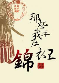 那些年我在锦衣卫阅读