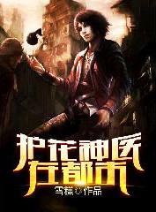 护花神医在都市秦天卓小丽