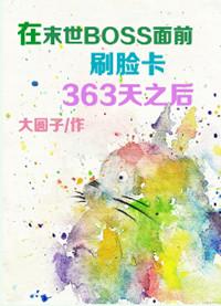 在末世boss年前刷脸卡365天之后
