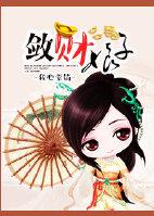 敛财王妃腹黑儿子极品娘亲