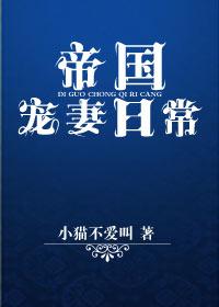 帝国宠妻日常by