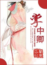 掌中卿卿在线短剧