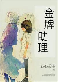 金牌助理讲的啥