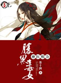 腹黑毒女神医相公作者是谁