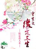 缘定三生5