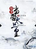 娶妻当娶闲在线阅读