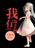 重生我有金手指乔九如