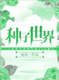世界种子科技展示中心