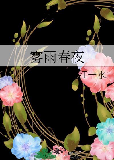 雾雨春夜 江一水