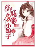 御膳房的小娘子晋江