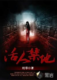 活人禁地鬼若作者