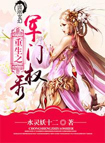 重生之军门男妻