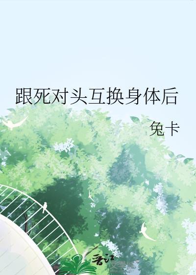 和死对头互换身体后推文